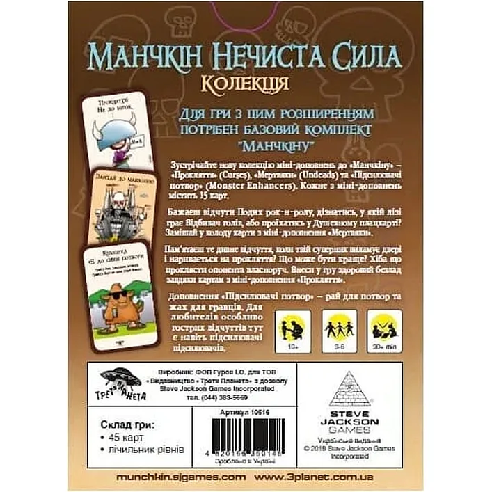 Настольная игра Третя Планета Манчкин Нечистая Сила (На украинском языке) (4820216010015)