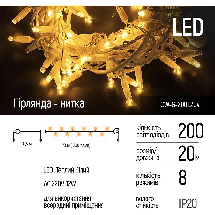 Гирлянда ColorWay LED 200 20м 8 функций теплый цвет 220V (CW-G-200L20V)