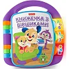 Развивающая игрушка Fisher-Price Музыкальная книжечка со стишками (укр.) (DKK16)