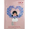 Дневник школьный ZiBi Romantic B5 48 листов (ZB.13817)