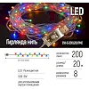 Гірлянда ColorWay LED 200 20 м (8 режимів) різнокольорова (прозорий кабель) USB (CW-G-200L20UTMC)