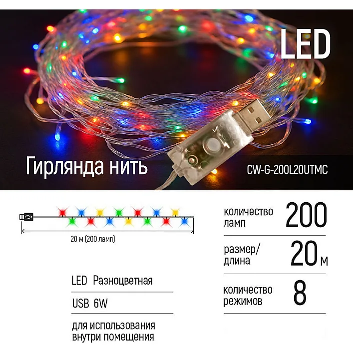 Гірлянда ColorWay LED 200 20 м (8 режимів) різнокольорова (прозорий кабель) USB (CW-G-200L20UTMC)