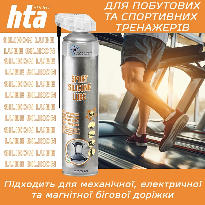 Мастило для тренажерів HTA SPORT SILICONE LUBE 300 мл (HTA1051)