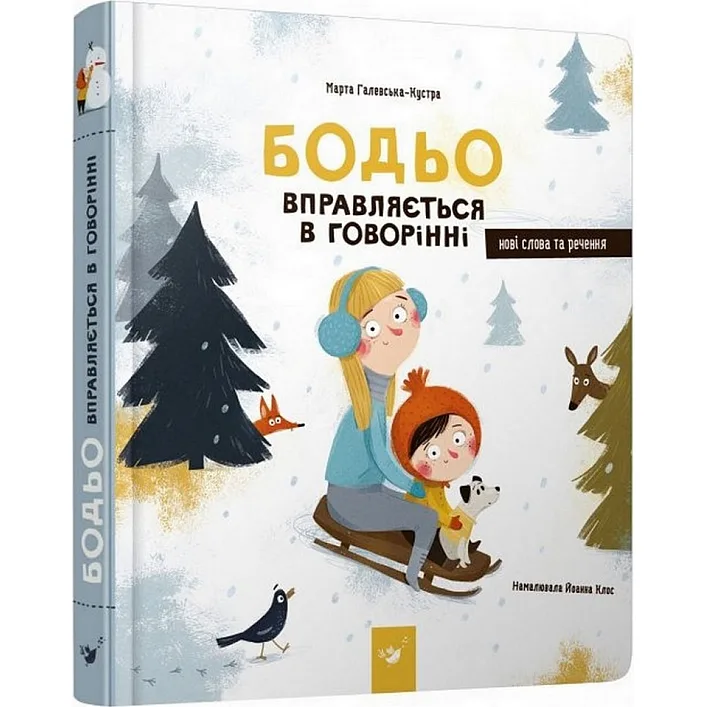 Навчальна книга Бодьо вправляється в розмові 152770