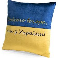 Декоративная подушка "Добрый вечер мы из Украины" FWPPILLOW22BLYL00, 38 см