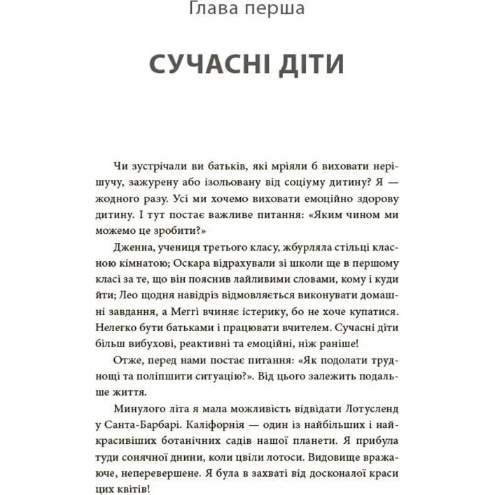 Книга для турботливих батьків "Як навчити дитину керувати емоціями" ДТБ089, 240 сторінок