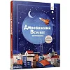 Дитяча книга "Дивовижний Всесвіт" 318482
