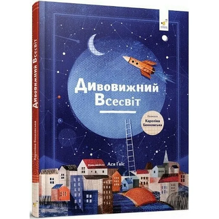 Дитяча книга "Дивовижний Всесвіт" 318482