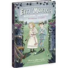 Книга "Эгги Мортон. Покойник в саду. Книга 3" (укр)