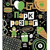 Книга "Прокачай мозги: Парк развлечений" (укр)