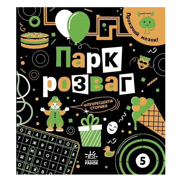 Книга "Прокачай мозги: Парк развлечений" (укр)