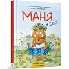 Детская книжка-комикс Маня в селе 253455, 84 страницы