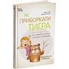 Книга для турботливих батьків "Як навчити дитину керувати емоціями" ДТБ089, 240 сторінок