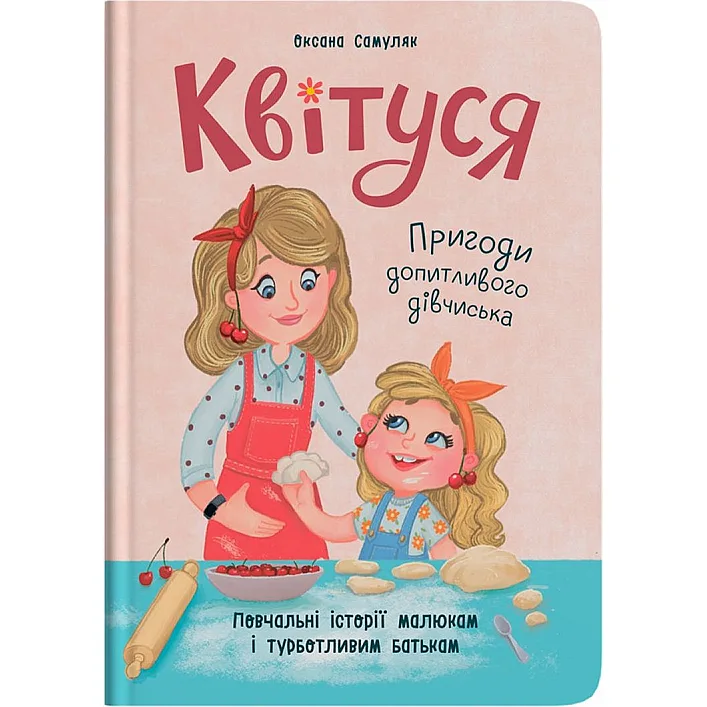 Книга "Квитусь. Приключения любознательной девчонки"