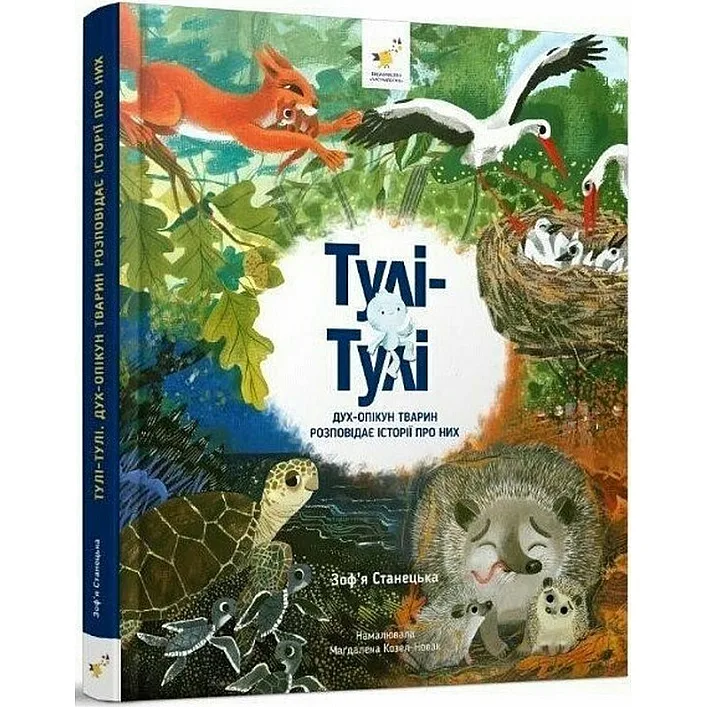 Детская книга "Тули-Тули Дух-опекун животных рассказывает истории о них" 318222