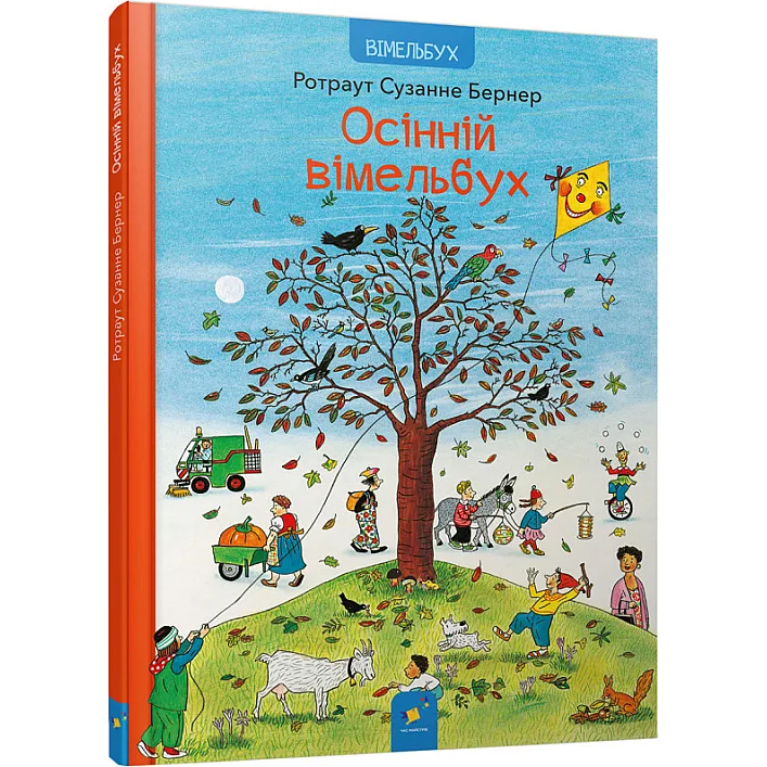 Картонная книга Осенний виммельбух 318277, 12 страниц