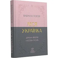 Класика української літератури: Леся Українка Вибрана поезія