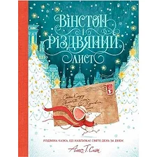 Жорж Уинстон и рождественские письма. Алекс Т. Смит (Дер4233)