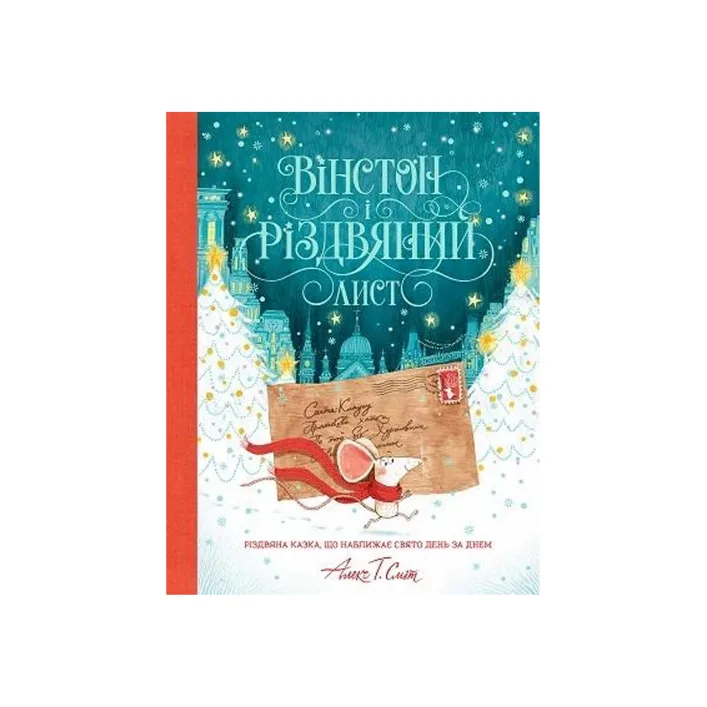 Жорж Уинстон и рождественские письма. Алекс Т. Смит (Дер4233)