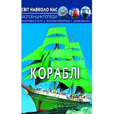 Книга: Мир вокруг нас. Корабли, укр