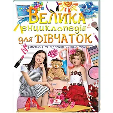 "Большая энциклопедия для ДЕВОЧЕК" 9789669472892 /укр/ (5) "Пегас"
