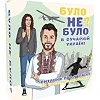 Настільна гра "Було не було? У сучасній Україні" PLR-0006
