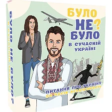 Настольная игра "Было не было? В современной Украине" PLR-0006