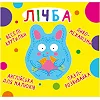 Книга-картонка "Весёлые крутилки. Счёт" (укр)