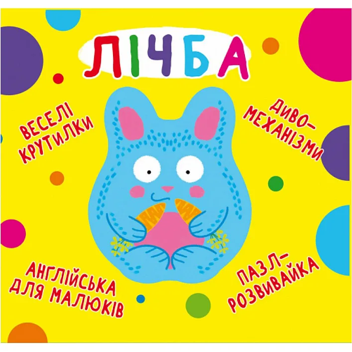 Книга-картонка "Весёлые крутилки. Счёт" (укр)