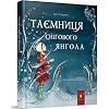 Дитяча книжка "Таємниця снігового янгола" 253707