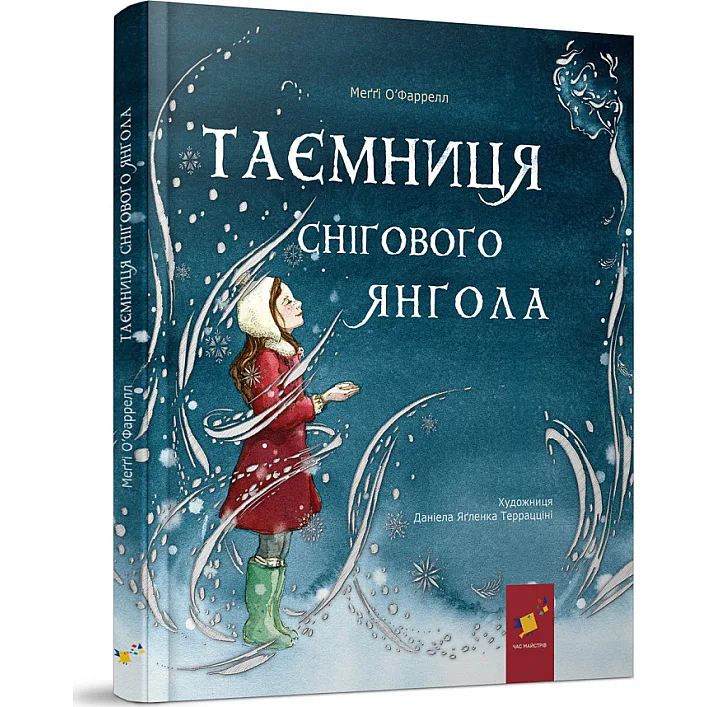 Дитяча книжка "Таємниця снігового янгола" 253707