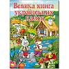 ГЛОРИЯ Большая книга украинских сказок 224 стр. (Дер4010)