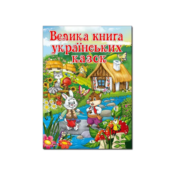 ГЛОРИЯ Большая книга украинских сказок 224 стр. (Дер4010)