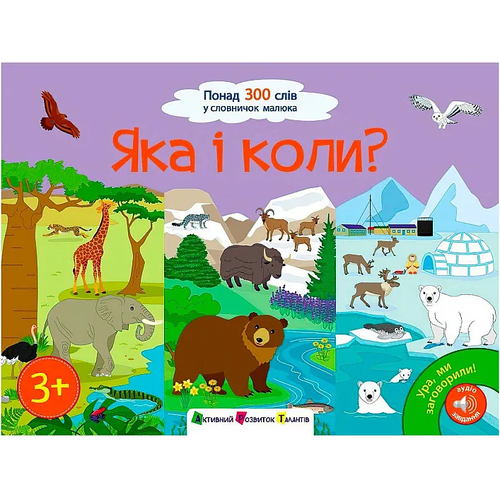 Книга "Ура, мы заговорили! Какая и когда?" АРТ12906(10)