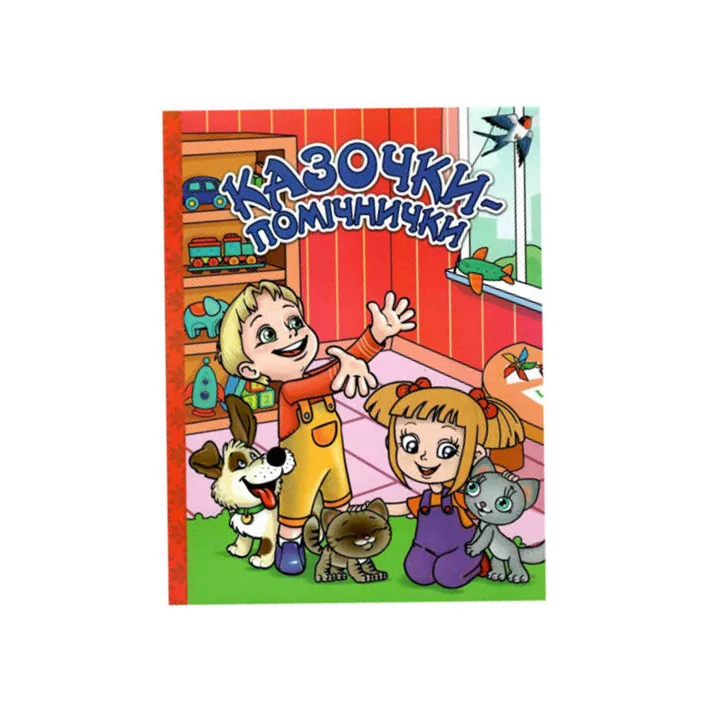 ГЛОРИЯ Сказочки-помощнички. Красная 112 Стр. (Дер9005)