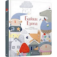 Детская книга Басни Эзопа в переводе Александра Виженко 152923