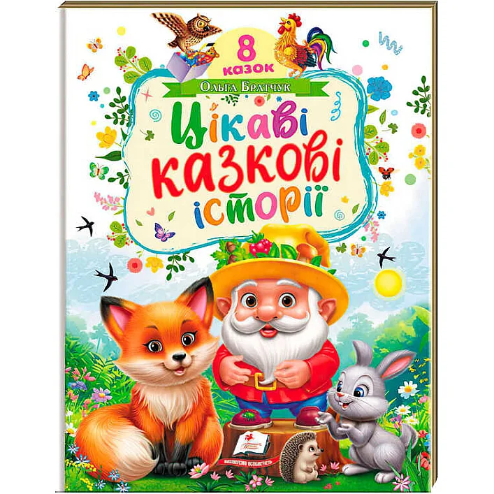 гр Книга "Цікаві казкові історії" 9786178638788 (5) "Пегас"