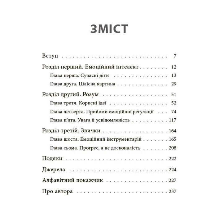 Книга для турботливих батьків "Як навчити дитину керувати емоціями" ДТБ089, 240 сторінок