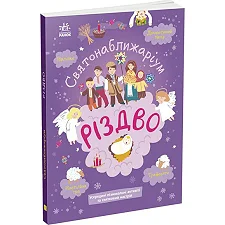 Книжка Святонаближаріум: "Рождество" (укр)