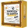 Настільна гра "Виходь за рамки" 0458MG 4 блокноти, 40 картинок