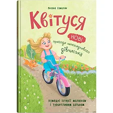 Книга "Квитусь. Новые приключения непоседливой девчонки"