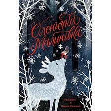 Книга "Олениха и Малиновка" (укр)