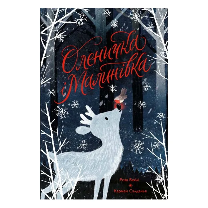 Книга "Олениха и Малиновка" (укр)