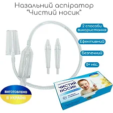 Назальный аспиратор детский "Чистый носик"