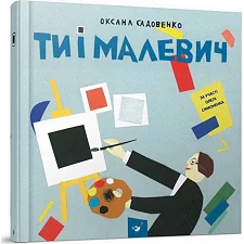 Обучающая книга Ты и Малевич Час майстрів 152978