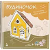 Деревянный конструктор "Коттедж для кукол"