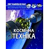 Книга "Мир вокруг нас. Космическая техника" укр