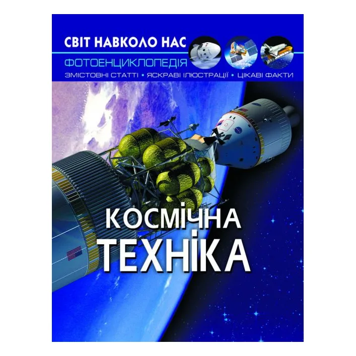 Книга "Мир вокруг нас. Космическая техника" укр