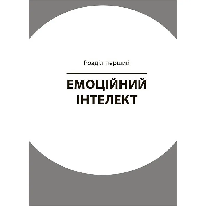 Книга для турботливих батьків "Як навчити дитину керувати емоціями" ДТБ089, 240 сторінок