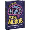 Книга "Эта книжка полна мозгов" (укр)